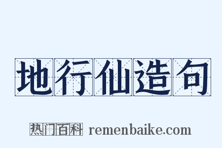 地行仙造句是什么意思的图片